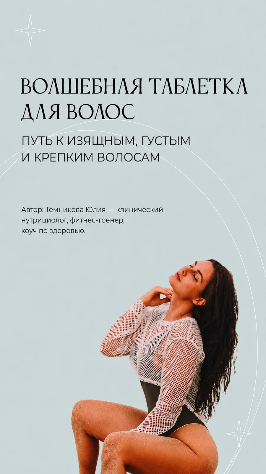 Волшебная таблетка для волос